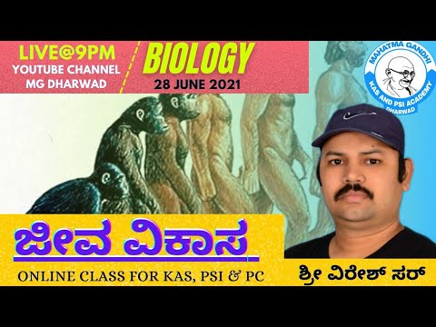 Biology | ಜೀವ ವಿಕಾಸ