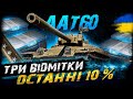 AAT60 - ТРИ ВІДМІТКИ - ОСТАННІ 10% | #vgostiua #wot_ua