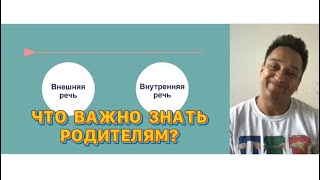 видео: Внешняя и внутренняя речь ребенка. Что важно знать родителям? Читаем описание картинка: Внешняя и внутренняя речь ребенка. Что важно знать родителям? Читаем описание