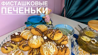 ФИСТАШКОВЫЕ ПЕЧЕНЬКИ на скорую руку. К чаю. Pistachio cookies