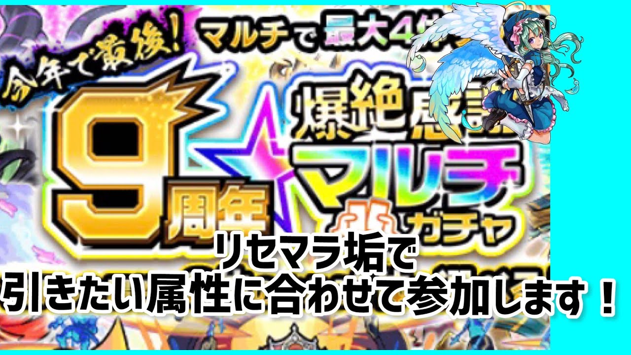 モンストライブ 爆絶感謝マルチガチャお手伝い します Youtube モンストライブ 爆絶感謝マルチガチャお手伝い します Youtube