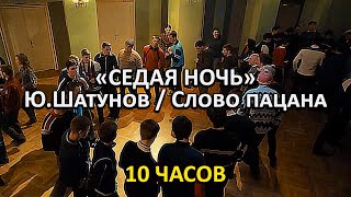 И снова седая ночь... Пацаны танцуют 10 часов! / \