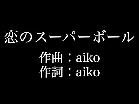 【恋のスーパーボール】 aiko　歌詞付き　full　カラオケ練習用　メロディあり 【夢見るカラオケ制作人】