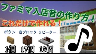 【マイクラ】簡単ファミマ入店音作り方！！