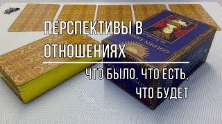 ПЕРСПЕКТИВЫ В ОНОШЕНИЯХ  ЧТО БЫЛО, ЧТО ЕСТЬ, ЧТО БУДЕТ