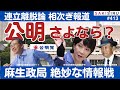公明さよなら?相次ぐ「連立離脱論」報道、麻生御大の「絶妙な情報戦」【10/7 SAKISIRU】