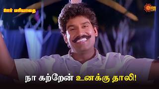 நா கற்றேன் உனக்கு தாலி! | Oor Mariyadhai Movie Scene | Sarathkumar | Nepoleon | Sun Life