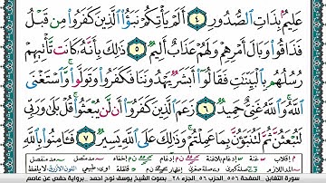 سورة التغابن مكتوبة يوسف نوح احمد برواية حفص عن عاصم
