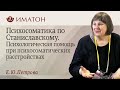 Психосоматика по Станиславскому. Психологическая помощь при психосоматических расстройствах