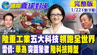 中國重工業"五大科技"領跑全世界｜雷倩:華為突圍象徵陸科技轉型【國際直球對決 下集】20230122@全球大視野Global_Vision
