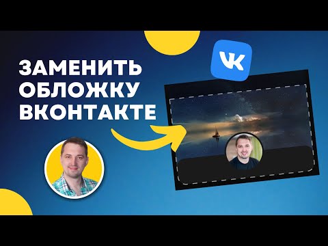 Как заменить обложку профиля Вконтакте