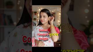 Content Creator’s Struggle 🙂 তোমরা ও একমত? #shorts #yt #ytshorts