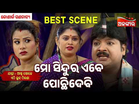 Mo Sindura Ebe Pochidebi | Akhi Khoje Ethi Luha Thikana | Konark |Jatra Best Scene|AlankarTV