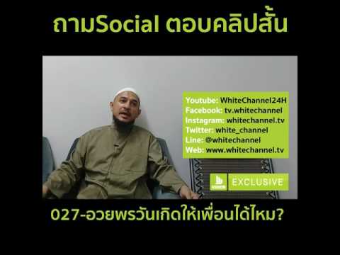 ถามตอบ027 อวยพรวันเกิดให้เพื่อนได้ไหม WhiteSocial WhiteChannel WhiteFlix WhiteChannel