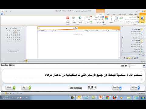 السؤال الرابع و الثلاثون في امتحان ICDL لمادة انترنت و اوت لوك 2010