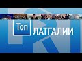 «Топ Латгалии» с Янисом Дукшинским, вице-мэром Даугавпилса (16.12.2020)
