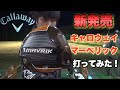 【callaway mavrik】１発出すなら大しなり‼️安定感抜群のマーベリックドライバー❗️