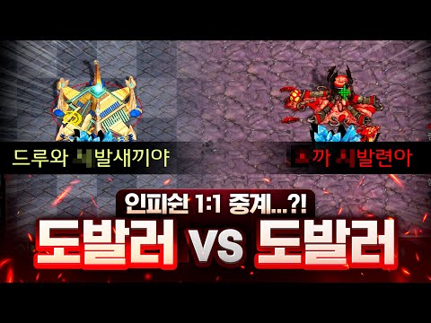 도발러 vs 도발러 서로 싸우고 난리 났습니다..ㄷㄷ 과연 1:1 승자는 누가 될 것인가?