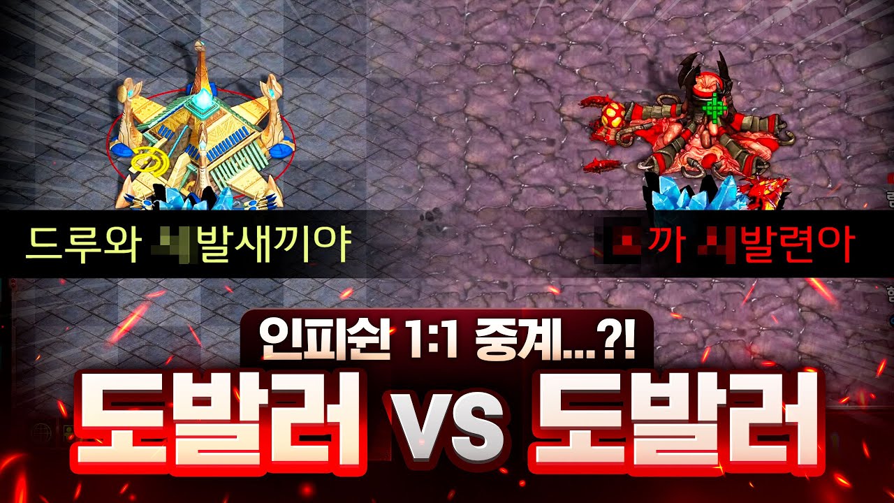 도발러 vs 도발러 서로 싸우고 난리 났습니다..ㄷㄷ 과연 1:1 승자는 누가 될 것인가?