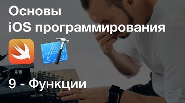 Функции / Основы iOS программирования в Xcode, язык Swift