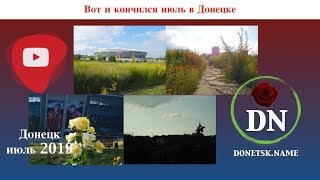 Вот И Кончился Июль В Донецке