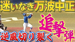 【迷いなき中正】万波中正『逆風切り裂いた!! 今季12号追撃ソロ弾』