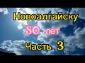 Новоалтайску 80