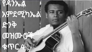 ተወዳጄ የሆኑ የዘማሪ ዳንኤል አምደሚካኤል ድንቅ መዝሙሮች ቁጥር 4(Ethiopian protestant singer Daniel amdemichael album 4)