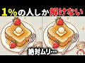 【全問正解したらすごい】50代でも難しい！高齢者向け難問間違い探し！難しいけど面白い無料脳トレで認知症予防【60代70代】