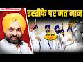 Punjab CM Bhagwant Mann मत करना Resign | Sir Khizar Hayat Tiwana and Punjab Partition Story 1947