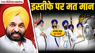 Punjab CM Bhagwant Mann मत करना Resign | Sir Khizar Hayat Tiwana and Punjab Partition Story 1947