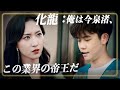 俺はこの業界の帝王だ❗️　化龍（日本語吹替版）