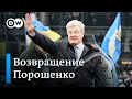 Возвращение Порошенко: как встречали экс-президента в Киеве