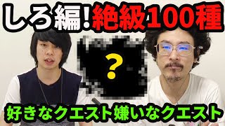 【モンスト】しろ編！好きなクエスト&嫌いなクエストランキングTOP5！【なうしろ】