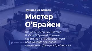 Мистер О'Брайен. Кто же такой новый советник Трампа по нацбезопасности? Мистер О'Брайен. Кто же такой новый советник Трампа по нацбезопасности?