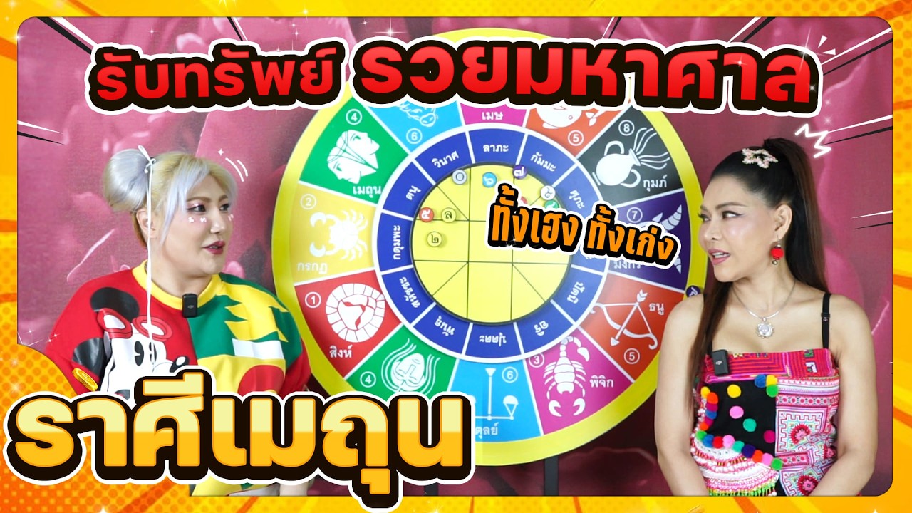 ลัคนาราศีเมถุน รับทรัพย์ แสนสุขใจ ช่วงเดือนมีนาคม 2569 #นั่งคุยจักรราศี │สถานีโหราศาสตร์
