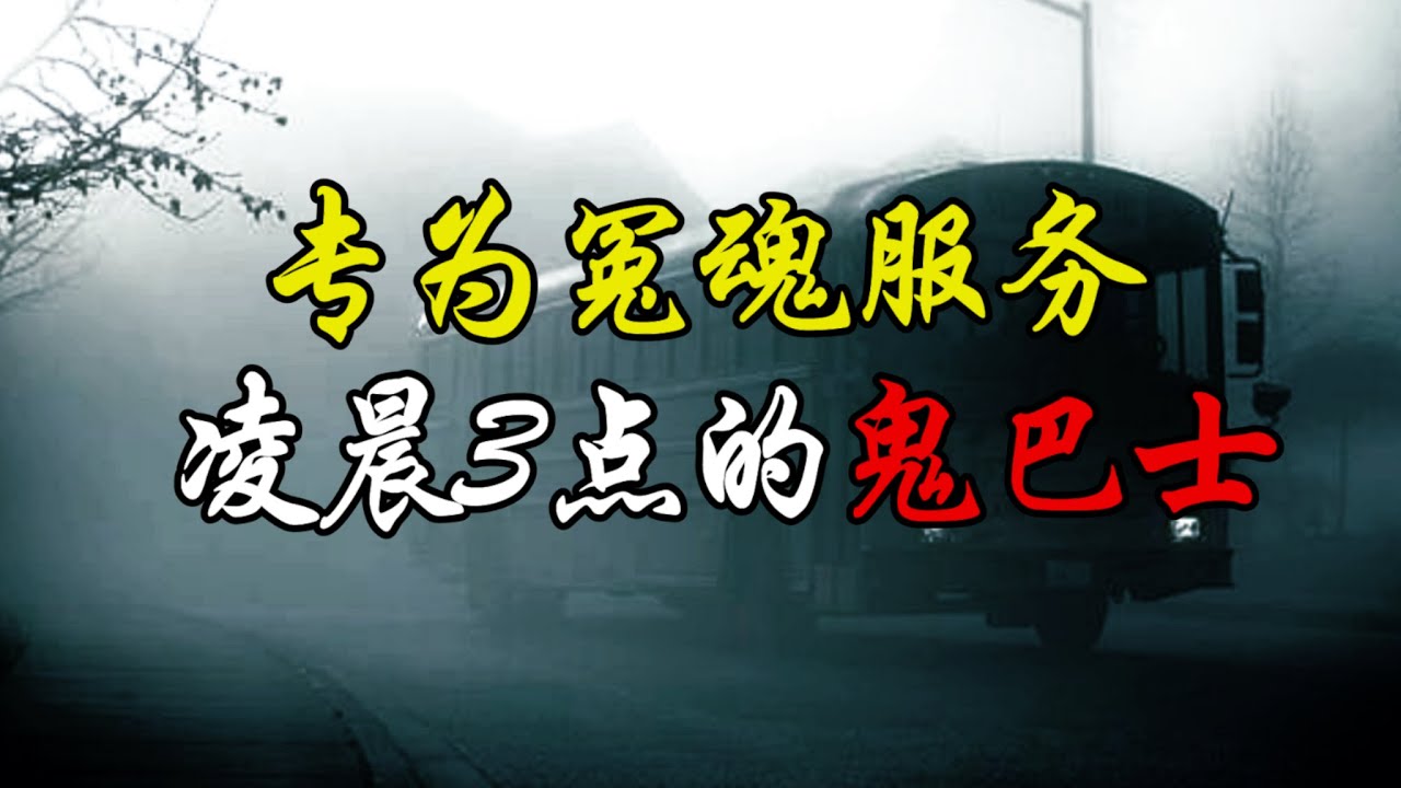 马来西亚鬼故事 凌晨3点的鬼巴士 马来西亚大学的恐怖灵异事件 据说拍过鬼巴士照片的人都会离奇暴毙 究竟这辆恐怖的鬼巴士里载着的是什么 Youtube