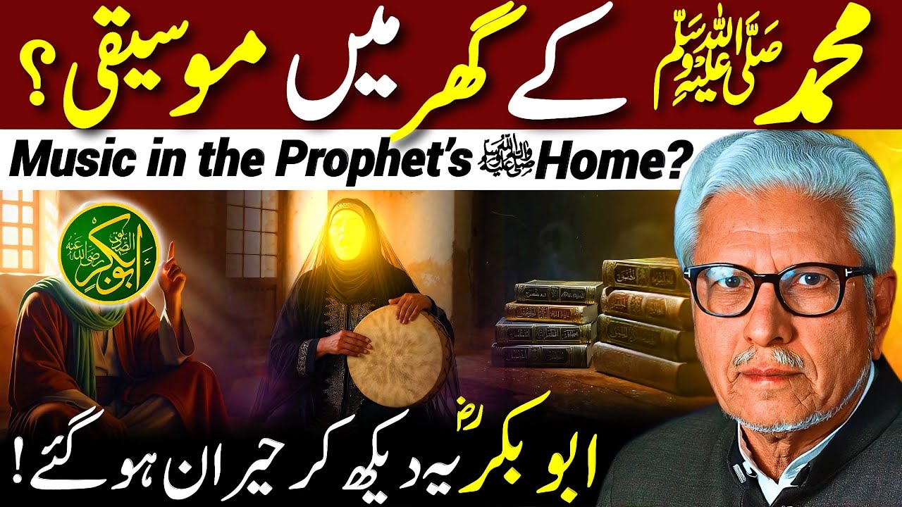 😱Muhammad ﷺ ke Ghar Mein Music⁉️| ابو بکرؓ دیکھ کر حیران | Javed Ahmed Ghamidi