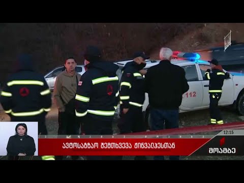 ჟინვალში ავტოსაგზაო შემთხვევას სამი ადამიანი ემსხვერპლა