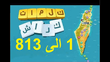 جميع حلول لعبة كلمات كراش - كاملة  !!!! 1-812 || جميع المراحل