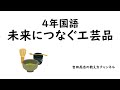 4年国語　未来につなぐ工芸品　教材分析と発問、板書を紹介しました