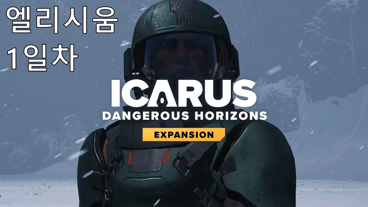 이카루스 위험한 지평선 1일차
