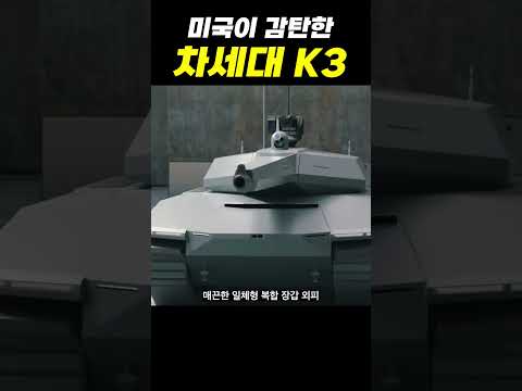 미국이 감탄한 K3 전차 #밀리터리 #무기 #전차
