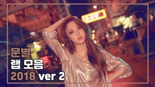 [마마무] 문별 랩 모음