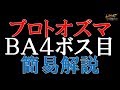 【FF14】プロトオズマ 簡易解説【バルデシオンアーセナル】