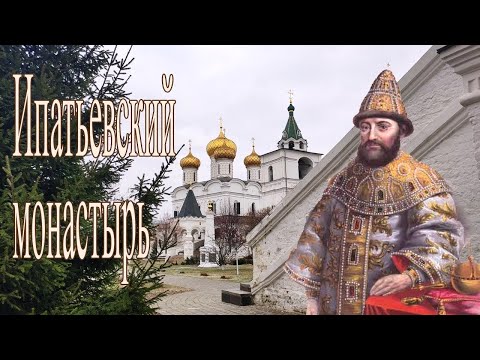 Видеообзор «Ипатьевский монастырь»