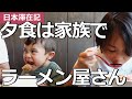 【日本滞在記】ある日の夕食｜ラーメン屋さんで頼み過ぎて牛になる