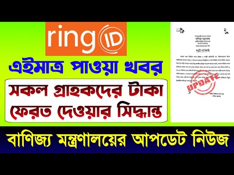 রিং আইডি বাণিজ্য মন্ত্রণালয়ের নতুন আপডেট | Ring ID Update News | Ring ID News | E-commerce Update