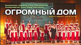 Огромный дом Огромный дом
