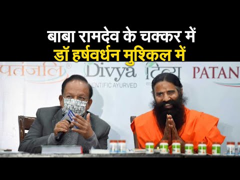Baba Ramdev की Coronil पर स्वास्थ्य मंत्री Harshvardhan की बढ़ी मुश्किल | Prabhat Khabar
